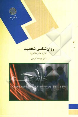 روانشناسی شخصیت (نظریه‌ها و مفاهیم) (رشته علوم تربیتی)