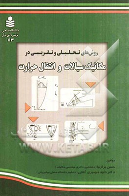 روش‌های تحلیلی و تقریبی در مکانیک سیالات و انتقال حرارت