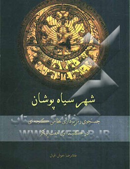 سیاه‌پوشان: جستاری درباره‌ی رمزپردازی نظامی گنجه‌ای و گنبد اول هفت پیکر