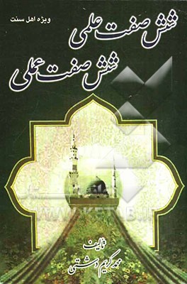 شش صفت علمی شش صفت عملی