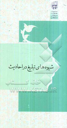 شیوه‌های تبلیغ در احادیث