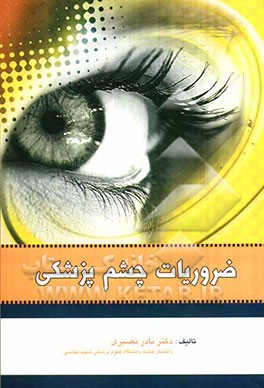 ضروریات چشم پزشکی