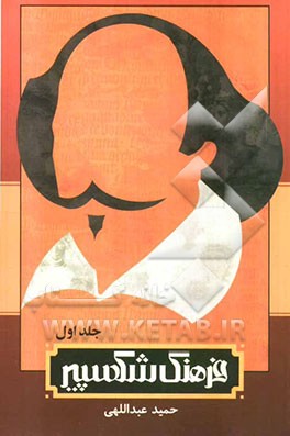 فرهنگ شکسپیر