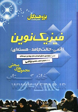 فیزیک نوین (اتمی - حالت جامد - هسته‌ای)