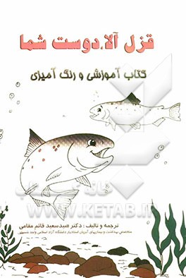 قزل‌آلا، دوست شما