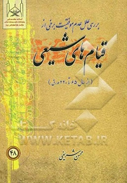 قیام‌های شیعی (از سال 65 تا 220 ه.ق)