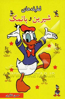 لطیفه‌های شیرین و بانمک