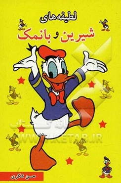 لطیفه‌های شیرین و بانمک