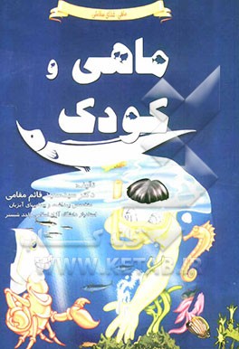ماهی و کودک