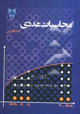 محاسبات عددی