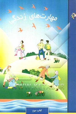 مهارت‌های زندگی: کتاب سوم