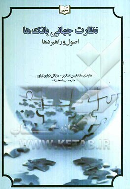 نظارت جهانی بانک‌ها: اصول و راهبردها