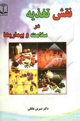 نقش تغذیه در سلامت و بیماریها