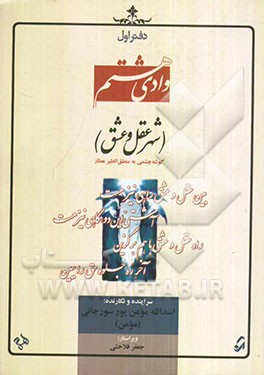 وادی هشتم: شهر عقل و عشق: گوشه‌ی چشمی به منطق‌الطیر عطار نیشابوری
