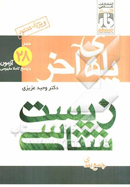 پله‌ی آخر زیست‌شناسی