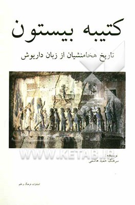 کتیبه بیستون: تاریخ هخامنشیان از زبان داریوش