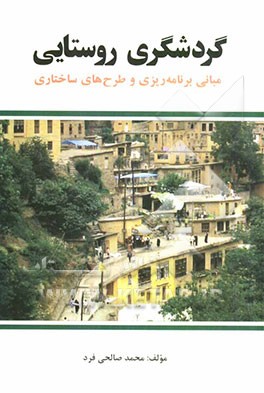 گردشگری روستایی (مبانی برنامه‌ریزی و طرح‌های ساختاری)