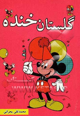 گلستان خنده