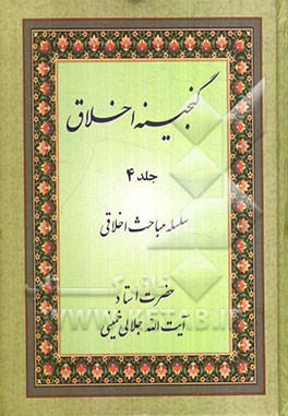 گنجینه اخلاق: سلسله مباحث اخلاقی حضرت استاد آیت‌الله جلالی خمینی: چهل حدیث، بخش دوم