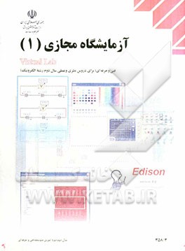 آزمایشگاه مجازی (1) = Virtual Lab: کاربرد نرم‌افزارهای ادیسون (Edison)، مولتی سیم (Multisim) و پد تو پد (Pad2Pad) در دروس تخصصی رشته‌ی الکترونیک