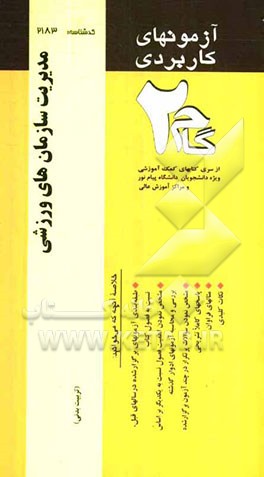 آزمون‌های کاربردی مدیریت سازمان‌های ورزشی: نمونه سوالات ادوار گذشته به همراه پاسخ تشریحی