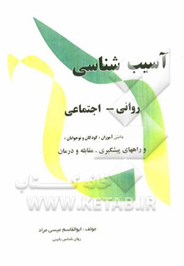 آسیب‌شناسی روانی - اجتماعی دانش‌آموزان (کودکان و نوجوانان) و راههای پشگیری، مقابله و درمان