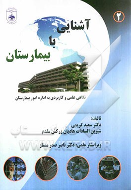 آشنایی با بیمارستان "نگاهی علمی و کاربردی به اداره امور بیمارستان"