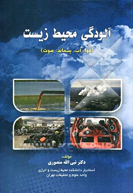 آلودگی‌های محیط‌‌زیست: هوا، آب، پسماند، صدا