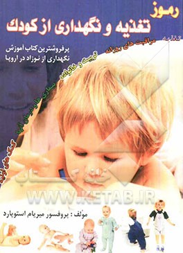 آموزش کامل تغذیه و نگهداری از کودک