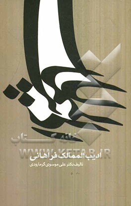 ادیب الممالک فراهانی