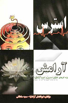 استرس آرامش