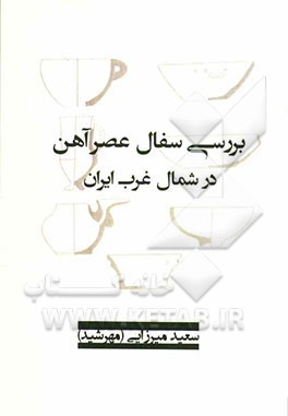 بررسی سفال عصر آهن در شمالغرب ایران