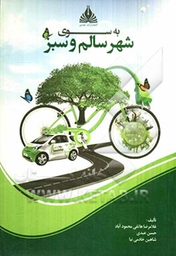به سوی شهر سالم و سبز