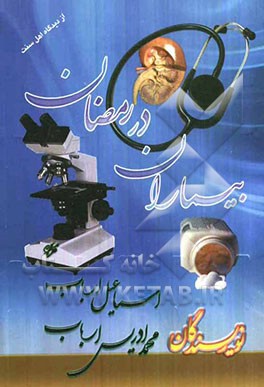 بیماران در رمضان