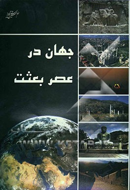 جهان در عصر بعثت