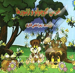 خرس کوچولو و زنبورها