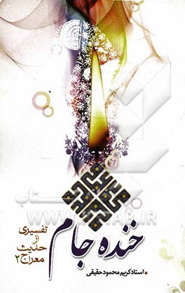 خنده جام "تفسیری از حدیث معراج پیامبر اعظم (ص)": بوی گل و جوش مل