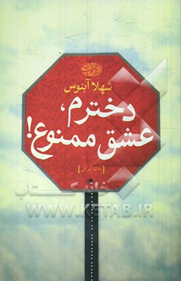 دخترم، عشق ممنوع!