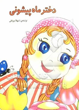 دختر ماه‌پیشونی