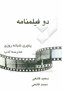 دو فیلمنامه: 1- پنچری شبانه‌روزی 2- مدرسه ادب