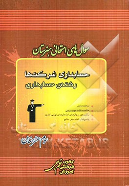 سوال‌های امتحانی هنرستان: حسابداری شرکت‌ها رشته‌ی حسابداری