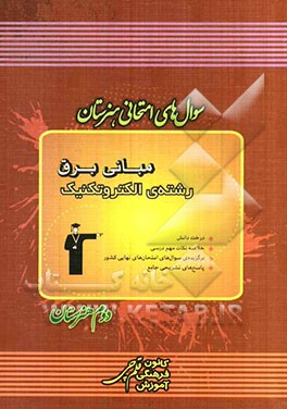 سوال‌های امتحانی هنرستان: مبانی برق رشته‌ی الکتروتکنیک
