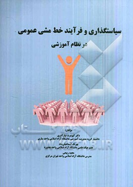 سیاست‌گذاری و فرآیند خط‌مشی عمومی در نظام آموزشی