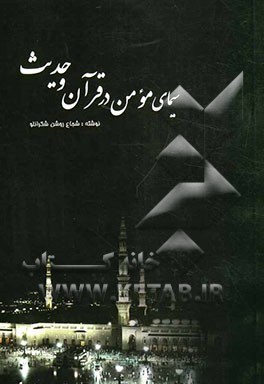 سیمای مومن در قرآن و حدیث