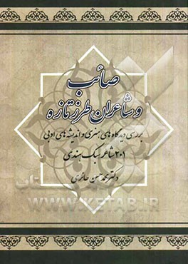 صائب و شاعران طرز تازه: بررسی دیدگاههای هنری و اندیشه‌های ادبی 201 شاعر سبک هندی