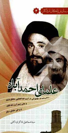 علمای احمدآباد