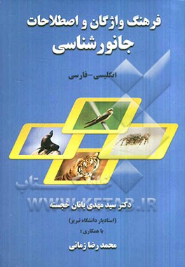 فرهنگ واژگان و اصطلاحات جانورشناسی