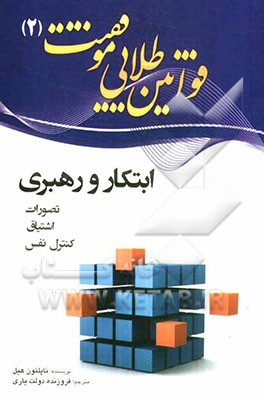 قوانین طلایی موفقیت: ابتکار و رهبری