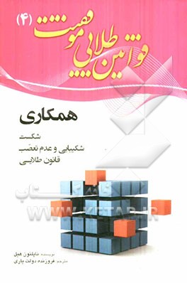 قوانین طلایی موفقیت: شکیبایی و عدم تعصب