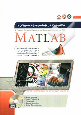 مباحثی ویژه در مهندسی برق و کامپیوتر با MATLAB
